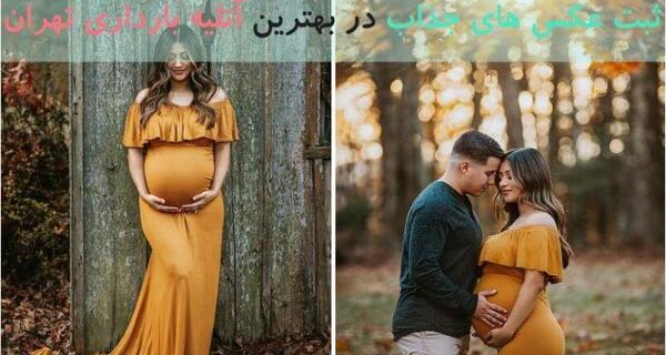 آتلیه عکس بارداری در تهران
