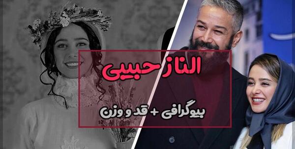 عکس بارداری الناز حبیبی در دوپینگ