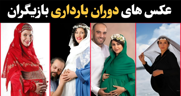 عکس دوران بارداری بازیگران ایرانی