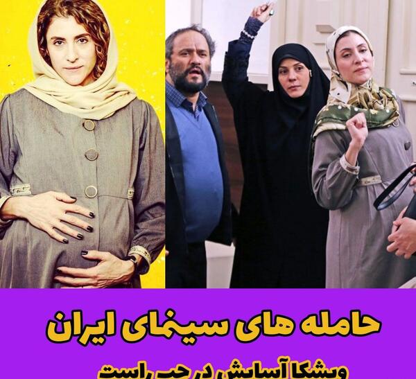 عکس دوران بارداری بازیگران ایرانی