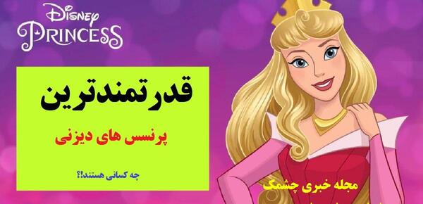 السا عکس بارداری پرنسس های دیزنی
