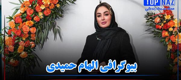 عکس های بارداری الهام حمیدی