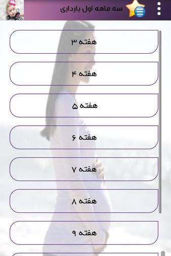 برنامه بارداری هفته به هفته با عکس