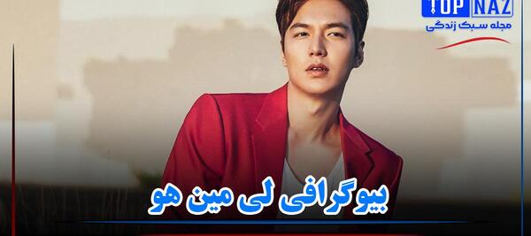 عکس از همسر لی مین هو