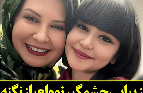 عکس همسر و فرزندان لعیا زنگنه