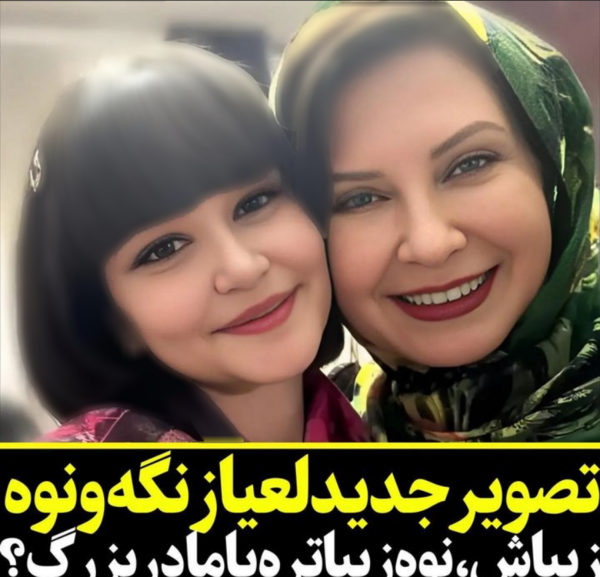 عکس همسر و فرزند لعیا زنگنه