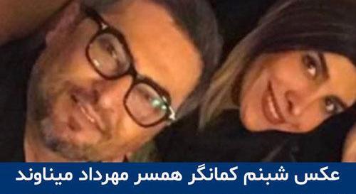 عکس همسر میناوند شبنم کمانگر