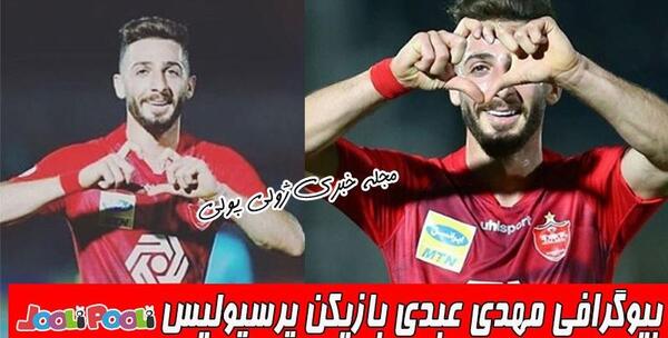عکس همسر مهدی عبدی بازیکن پرسپولیس