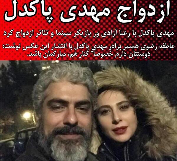 عکس همسر مهدی پاکدل بازیگر