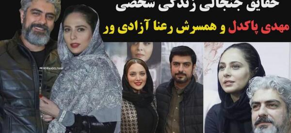 عکس از همسر مهدی پاکدل