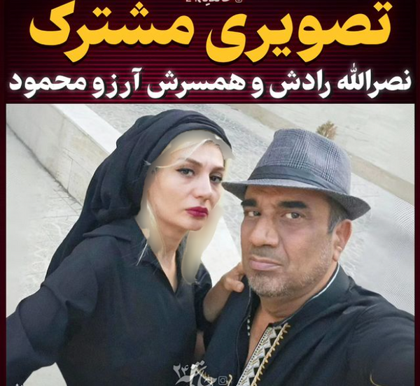 عکس همسر دوم نصرالله رادش