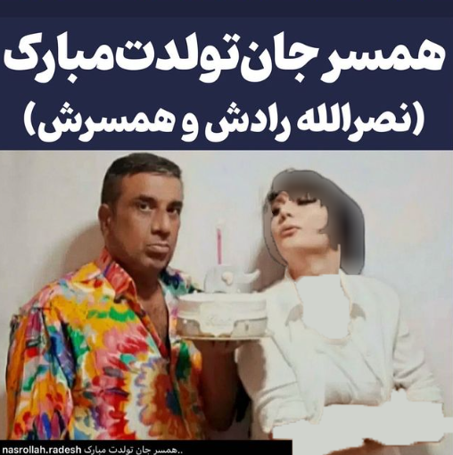 عکس همسر و فرزند نصرالله رادش