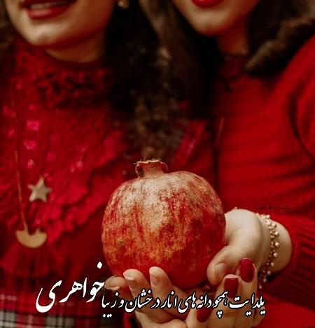 عکس خواهر شوهر عزیزم یلدات مبارک