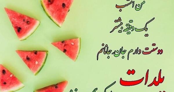 عکس خواهر شوهر عزیزم یلدات مبارک