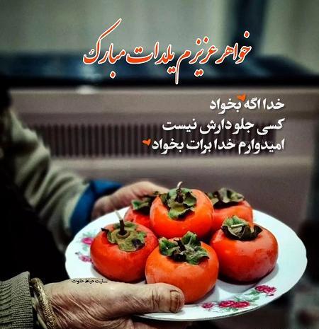 عکس خواهر شوهر عزیزم یلدات مبارک