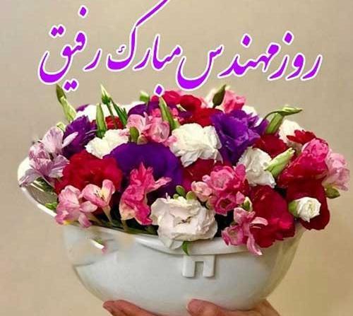 عکس نوشته همسر عزیزم روزت مبارک