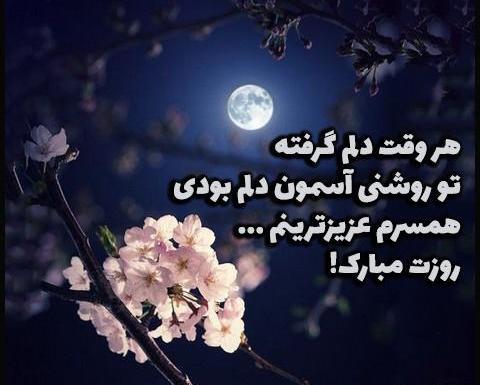 عکس نوشته همسر عزیزم روزت مبارک