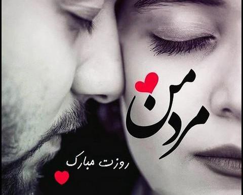عکس نوشته همسر عزیزم روزت مبارک