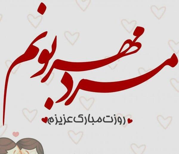 عکس نوشته همسر عزیزم روزت مبارک