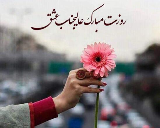 عکس نوشته همسر عزیزم روزت مبارک
