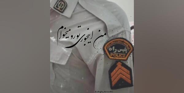 همسر عکس نوشته پلیسی عاشقانه