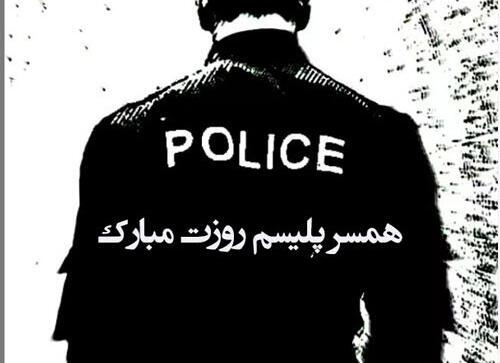 همسر عکس نوشته پلیسی عاشقانه