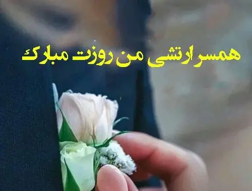 همسر عکس نوشته پلیسی عاشقانه