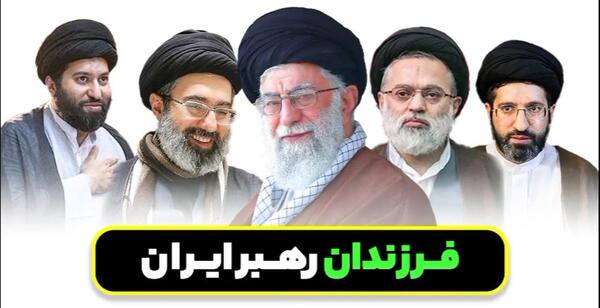 فرزندان رهبر معظم عکس همسر خامنه ای