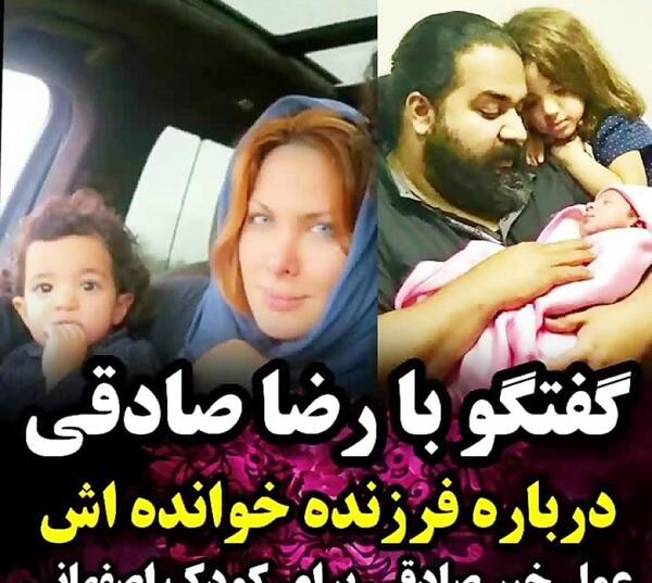 عکس همسر و فرزند رضا صادقی