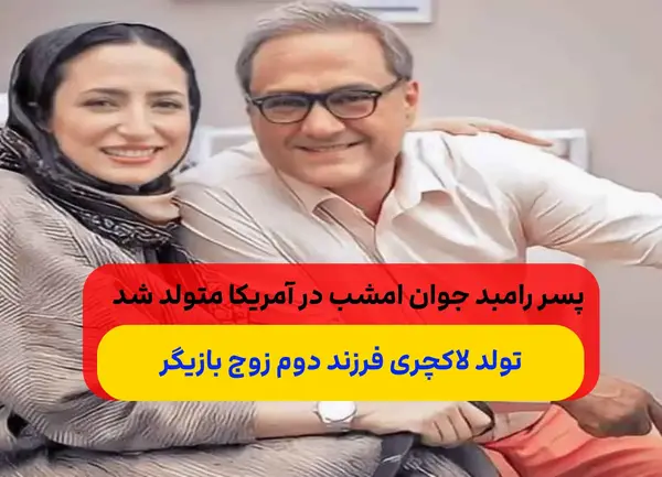 عکس همسر رامبد جوان و فرزندش