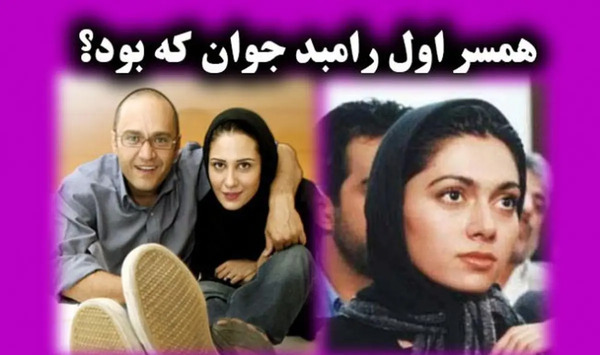 عکس همسر اول رامبد جوان