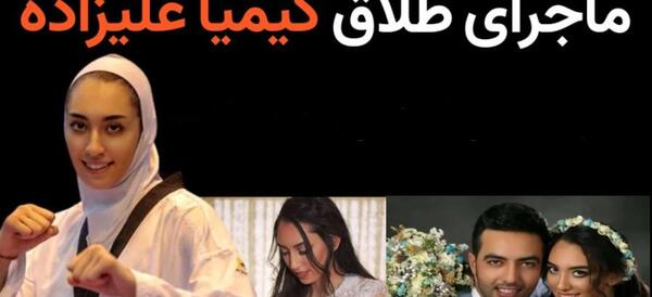 عکس شوهر کیمیا علیزاده و همسرش