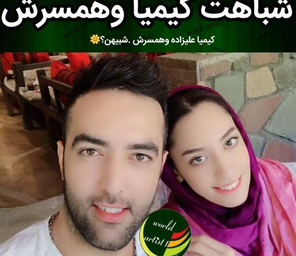 عکس شوهر کیمیا علیزاده و همسرش