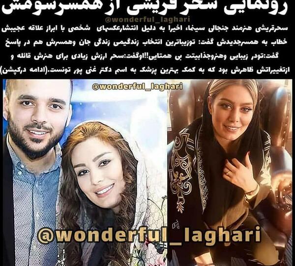 عکس شوهر سحر قریشی جدید