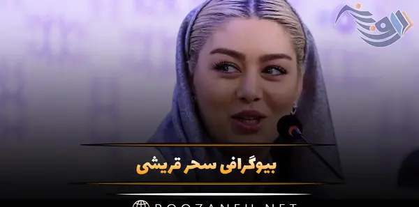 عکس شوهر سحر قریشی جدید
