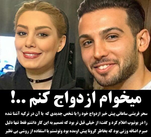 عکس شوهر سحر قریشی جدید