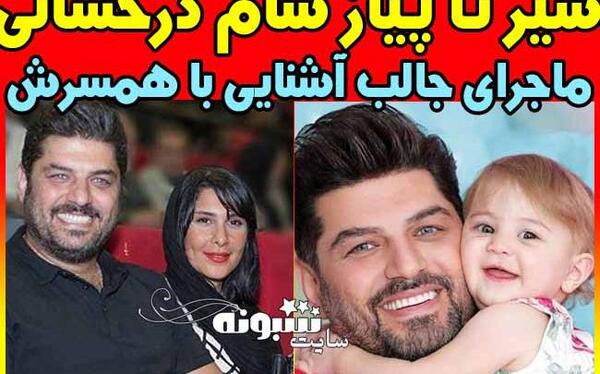 عکس های همسر سام درخشانی
