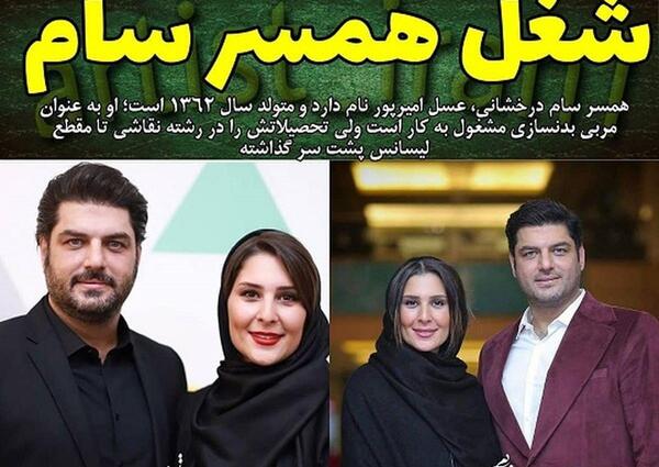عکس های همسر سام درخشانی