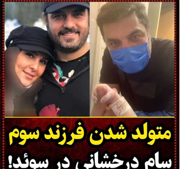 عکس همسر و پسر سام درخشانی