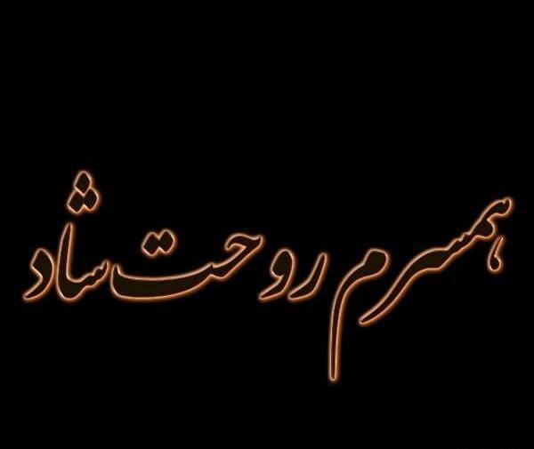 عکس نوشته غمگین برای شوهرم