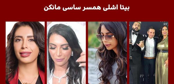 عکس جدید همسر ساسی مانکن
