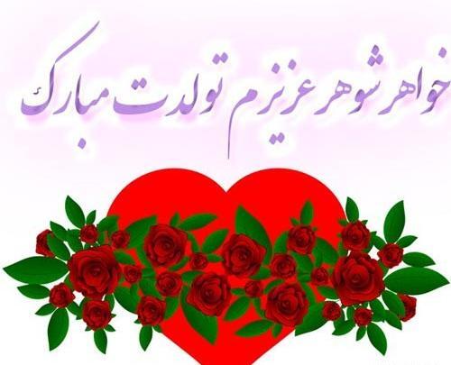 عکس نوشته خواهرشوهر عزیزم تولدت مبارک