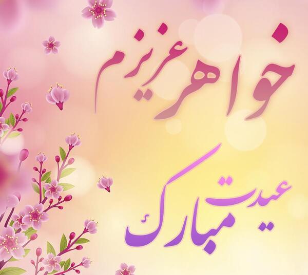 عکس خواهر شوهر عزیزم عیدت مبارک