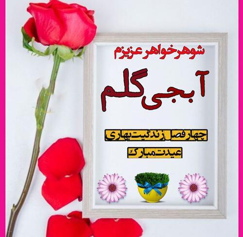 عکس خواهر شوهر عزیزم عیدت مبارک