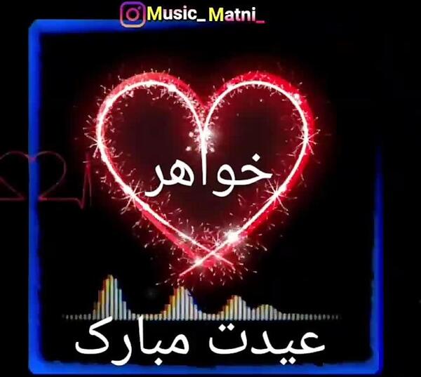عکس خواهر شوهر عزیزم عیدت مبارک