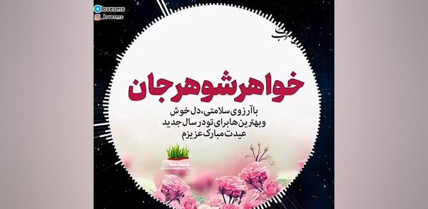عکس خواهر شوهر عزیزم عیدت مبارک