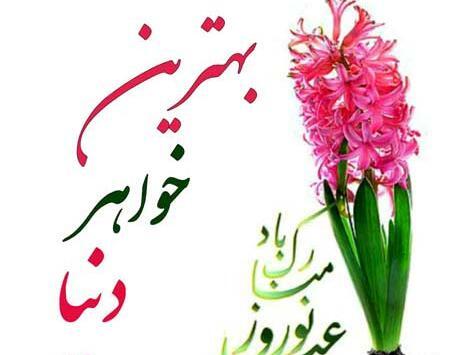 عکس خواهر شوهر عزیزم عیدت مبارک