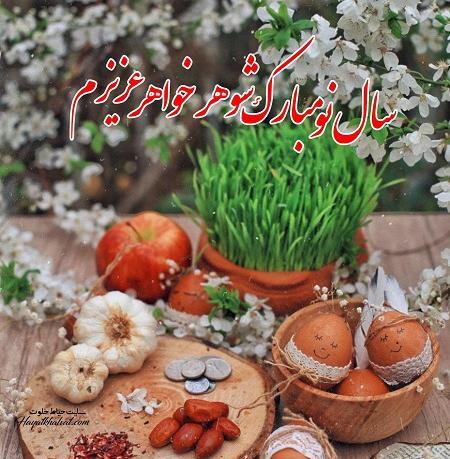 عکس خواهر شوهر عزیزم عیدت مبارک