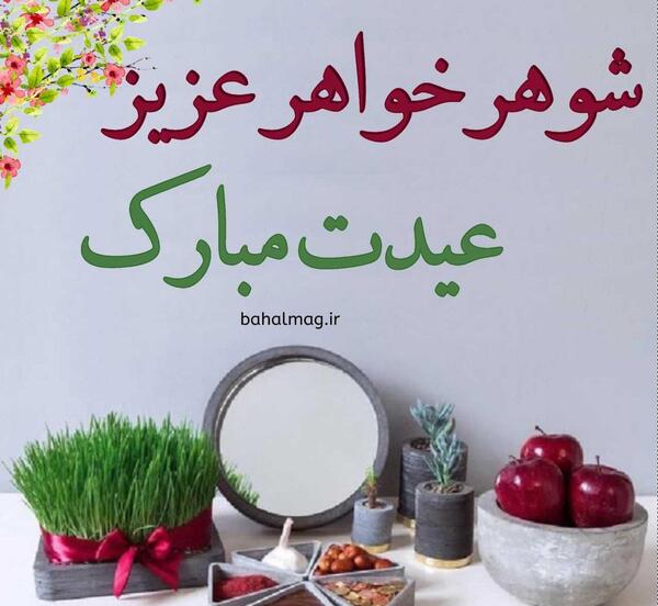 عکس خواهر شوهر عزیزم عیدت مبارک