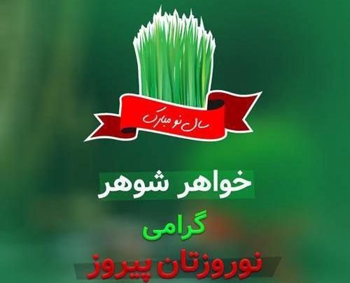 عکس خواهر شوهر عزیزم عیدت مبارک